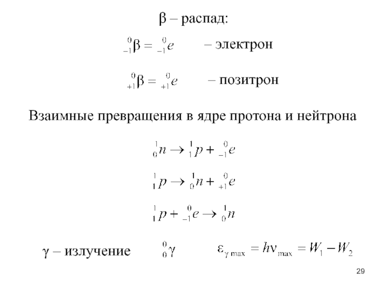 Распад массы. Электрон и Позитрон. Образования электрона при распаде ядра.