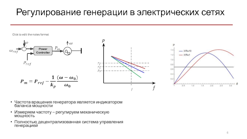 Число оборотов генератора. Частотное регулирование автономного инвертора. Генерация вращения от разницы температур.