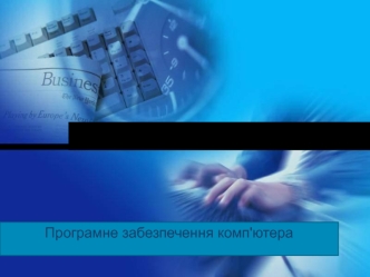 Програмне забезпечення комп'ютера