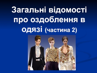 Загальні відомості про оздоблення в одязі