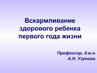 Вскармливание здорового ребенка первого года жизни