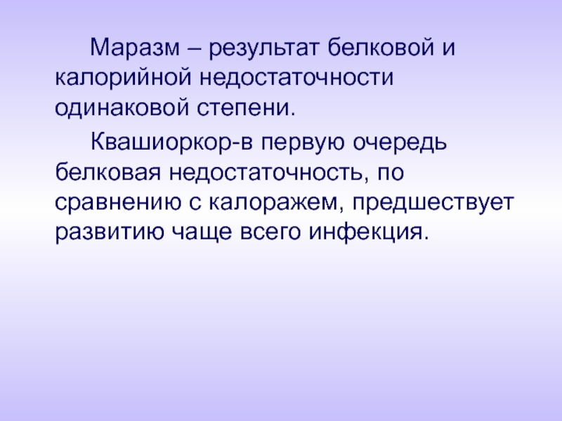 Белково калорийная недостаточность презентация