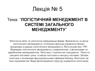 Логістичний менеджмент в системі загального менеджменту. (Лекція 5)