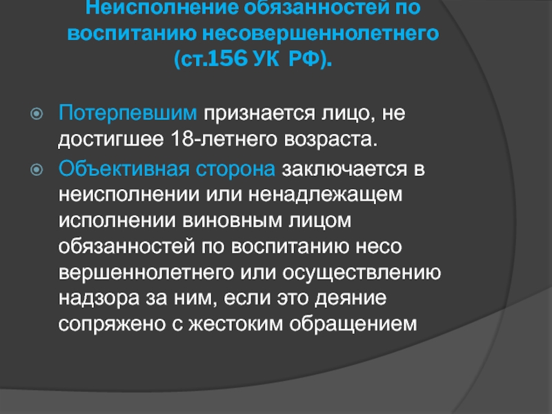 Ст 156. Неисполнение обязанностей по воспитанию несовершеннолетнего. Неисполнение обязанностей по воспитанию несовершеннолетнего УК. Потерпевшим признается лицо. Ст 156 УК РФ глава.