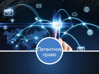 Патентное право