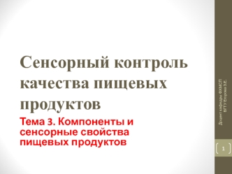 Компоненты и сенсорные свойства пищевых продуктов