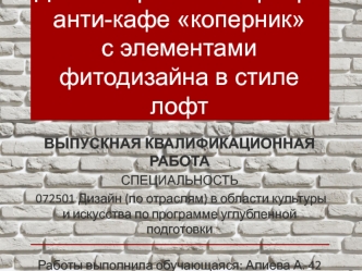 Дизайн-проект интерьера анти-кафе Коперник, с элементами фитодизайна в стиле лофт