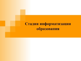 Стадии информатизации образования