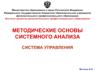 Методические основы системного анализа. Система управления