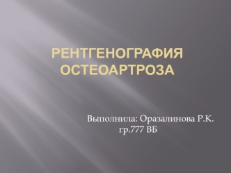 Рентгенография остеоартроза