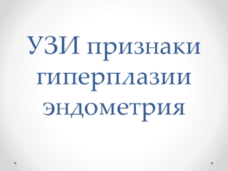 УЗИ. Признаки гиперплазии эндометрия