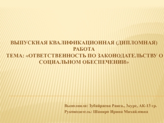 Ответственность по законодательству о социальном обеспечении