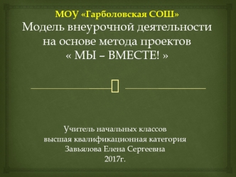 МОУ Гарболовская СОШ. Модель внеурочной деятельности на основе метода проектов 