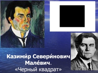 Казими́р Севери́нович Мале́вич. Черный квадрат