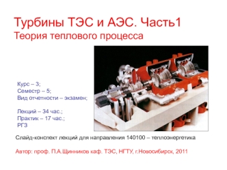 Турбины ТЭС и АЭС. Теория теплового процесса. Многоступенчатые турбины