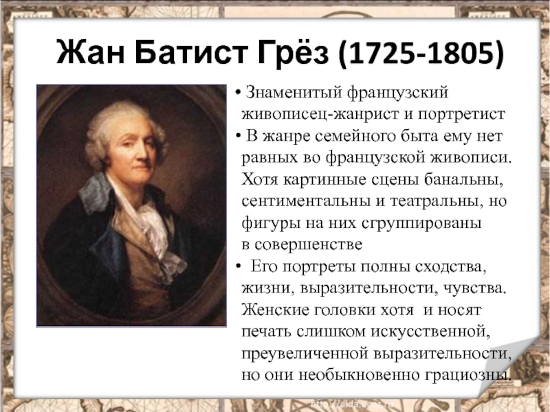 Мир художественной культуры просвещения 7 класс. Жан-Батист грёз наказанный сын. Жан Батист грёз (1725-1805) портрет. Мир художественной культуры Просвещения живописцы. Жан Батист грез презентация.