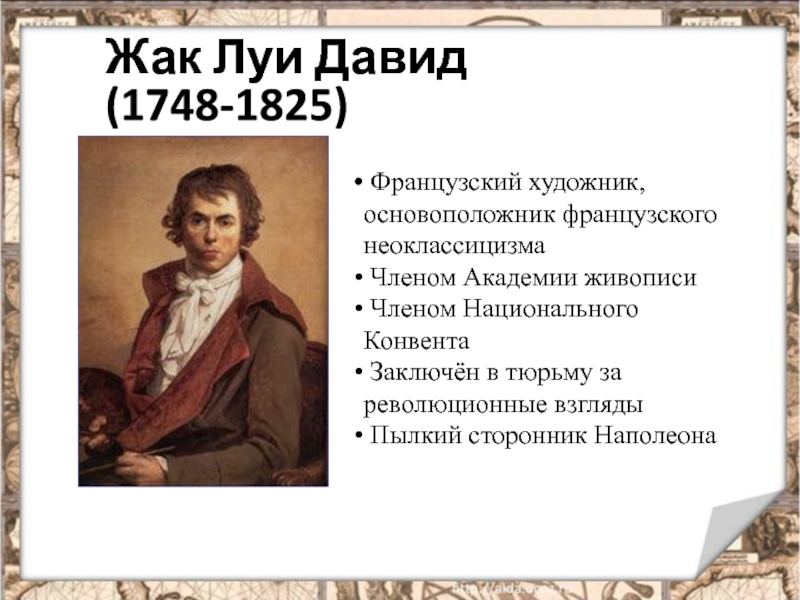 Мир художественной культуры просвещения 7 класс. Жак Луи Давид (1748-1825). Жак Луи Давид эпоха Просвещения. Жак-Луи Давид (1748-1825) «автопортрет». Мир художественной культуры Просвещения таблица Жак Луи Давид.