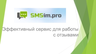 Эффективный сервис для работы с отзывами SMSim