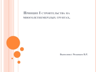 Первый принцип строительства на многолетнемерзлых грунтах