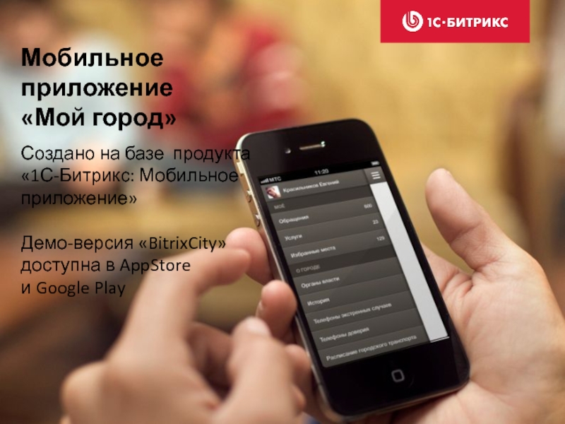 Bitrix mobile. Демоверсия приложения.