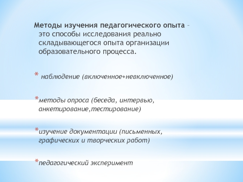 Изучение педагогического опыта. Методы изучения педагогического опыта. Метод изучения педагогического опыта. Методы педагогического исследования наблюдение. Метод педагогического исследования наблюдение.