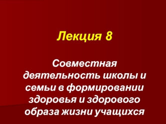 Совместная деятельность школы и семьи в формировании здоровья и здорового образа жизни учащихся