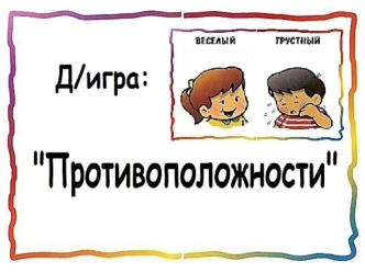 Игра: Противоположности