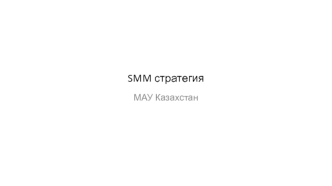 SMM стратегия (МАУ Казахстан)