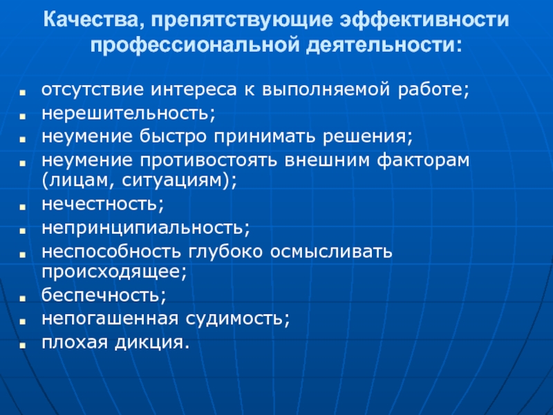 Активность качество. Факторы препятствующие эффективной передаче информации.. Качества препятствующие эффективности строителя.