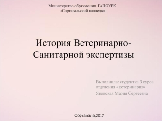 История ветеринарно-санитарной экспертизы