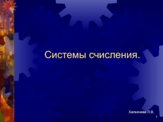 Системы счисления