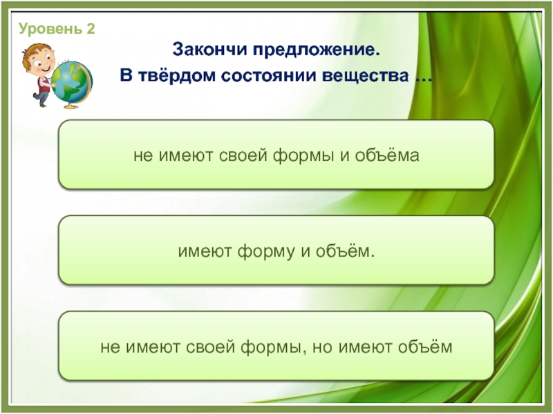 Тест закончить предложение ответы. Закончи предложение почва это. Завершите уровень пожалуйста. Закончи предложения про воду. Жидкий предложение.