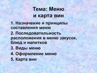 Меню и карта вин