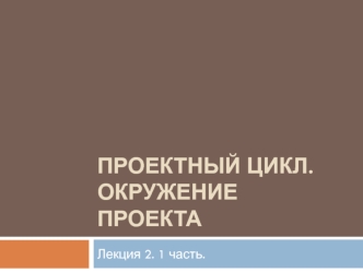 Понятия жизненного цикла и фаз проекта. Общая структура жизненного цикла проекта