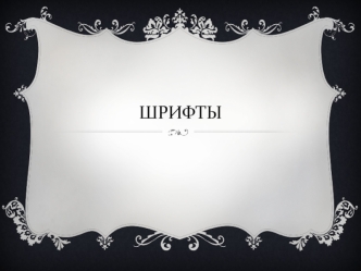Шрифты. Основные характеристики шрифтов