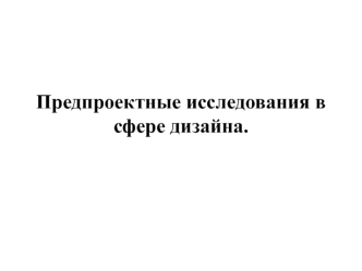 Предпроектные исследования в сфере дизайна