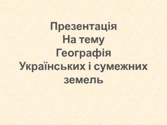 Географія українських і сумежних земель