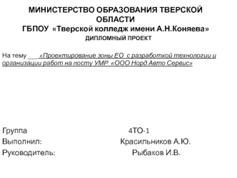 Проектирование зоны ЕО с разработкой технологии и организации работ на посту УМР ООО Норд Авто Сервис