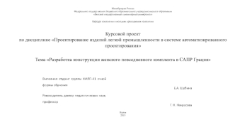 Разработка конструкции женского повседневного комплекта в САПР Грация