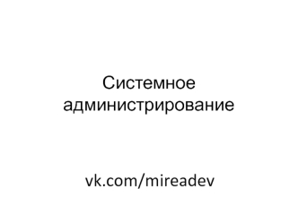 Системное администрирование. Про unix