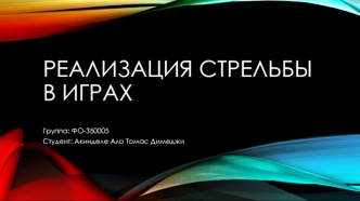 Реализация стрельбы в играх