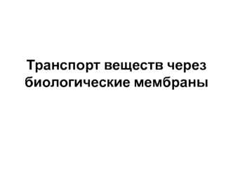 Транспорт веществ через биологические мембраны