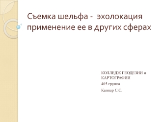 Съемка шельфа - эхолокация применение ее в других сферах