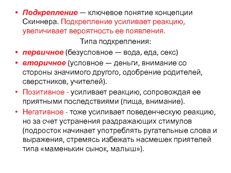 Подкрепление по скиннеру. Виды подкрепления. Понятие "подкрепление" это. Безусловное подкрепление это. Безусловное подкрепление примеры.