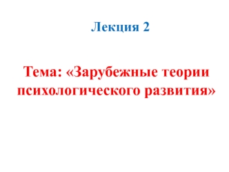 Зарубежные теории психологического развития