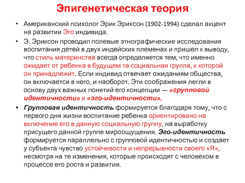 Американская теория. Эрик Эриксон эпигенетическая теория. Эпигенетическая теория. Эпигенетическая теория эволюции. Периодизация Эрика Эриксона (эпигенетическая теория).