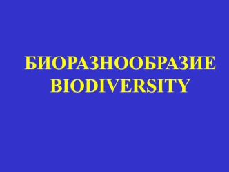 Биоразнообразие. Biodiversity