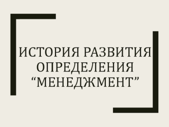 История развития определения “менеджмент”