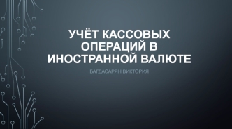 Учёт кассовых операций в иностранной валюте