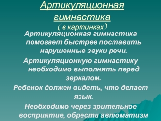 Артикуляционная гимнастика ( в картинках)